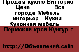 Продам кухню Витторио › Цена ­ 55 922 - Все города Мебель, интерьер » Кухни. Кухонная мебель   . Пермский край,Кунгур г.